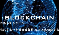 小狐钱包为啥多了一个小狐钱包多出一个的原因