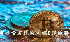 冷钱包的收款码可以分享给别人吗?详细解析与
