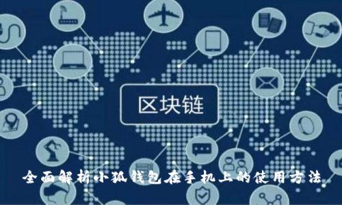 全面解析小狐钱包在手机上的使用方法