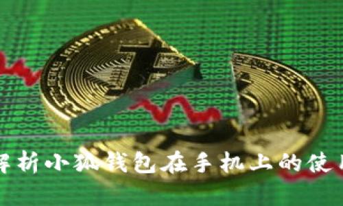 全面解析小狐钱包在手机上的使用方法