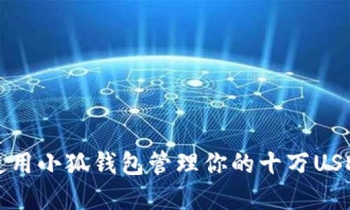 如何使用小狐钱包管理你的十万USDT资产