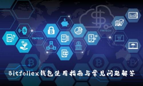 Bitfoliex钱包使用指南与常见问题解答