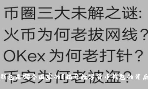 小狐钱包是哪个国家的?揭开数字货币钱包的背后故事