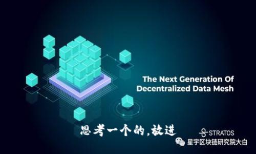 思考一个的，放进