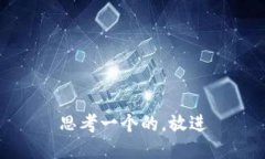 思考一个的，放进