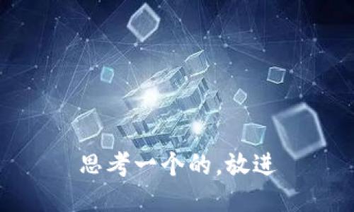 思考一个的，放进