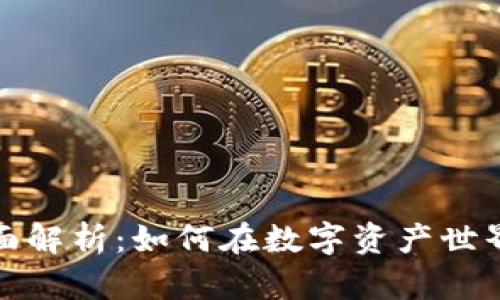 数字货币投资方式的全面解析:如何在数字资产世界中规避风险并实现收益