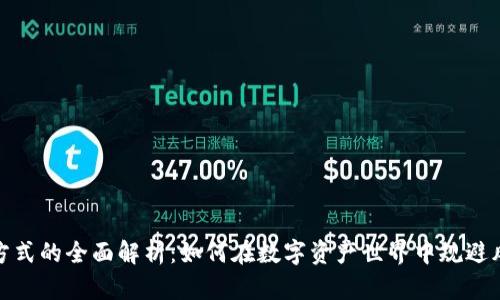 数字货币投资方式的全面解析:如何在数字资产世界中规避风险并实现收益