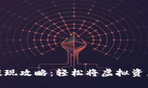 数字钱包提现攻略:轻松将虚拟资产转为现金