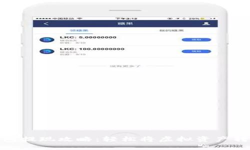 数字钱包提现攻略:轻松将虚拟资产转为现金