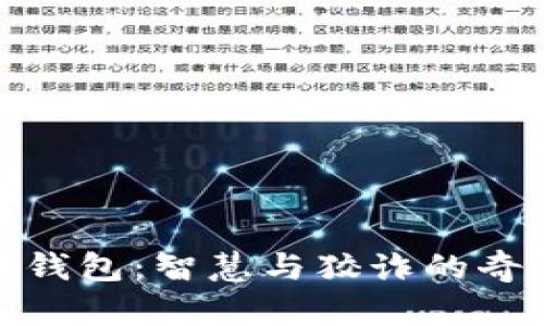 狐狸的钱包:智慧与狡诈的奇妙旅程