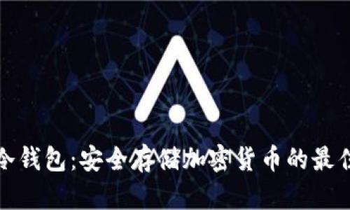 奇点冷钱包:安全存储加密货币的最佳选择