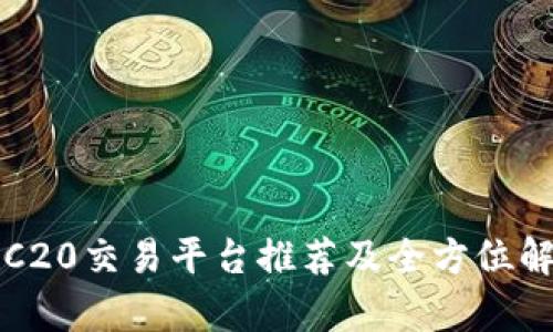 TRC20交易平台推荐及全方位解析