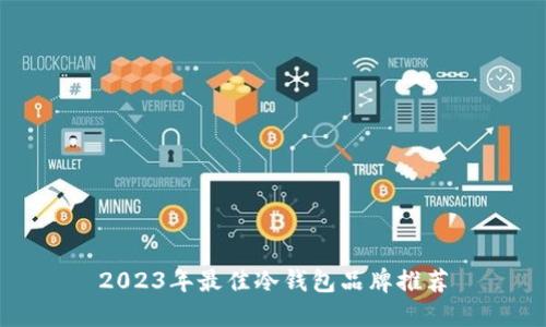2023年最佳冷钱包品牌推荐