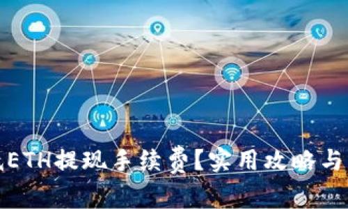 如何降低ETH提现手续费?实用攻略与注意事项