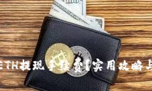 如何降低ETH提现手续费?实用攻略与注意事项