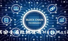 在国内如何安全有效地使用MetaMask：全面指南