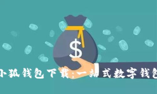 平板小狐钱包下载:一站式数字钱包体验