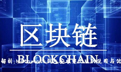全面解析:Metamask钱包安卓中文版的使用与优缺点