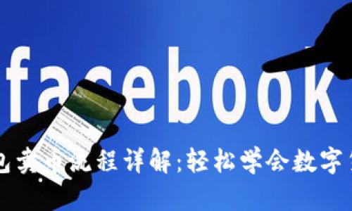 小狐钱包卖币流程详解:轻松学会数字货币交易