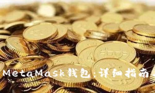 BTT币怎么转入MetaMask钱包:详细指南与常见问题解答