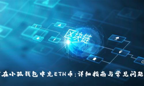 如何在小狐钱包中充ETH币:详细指南与常见问题解析