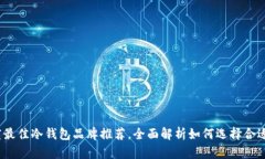 2023年度最佳冷钱包品牌推荐,全面解析如何选择