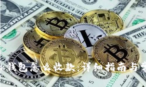 : MetaMask钱包怎么收款:详细指南与常见问题解析