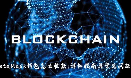 : MetaMask钱包怎么收款:详细指南与常见问题解析