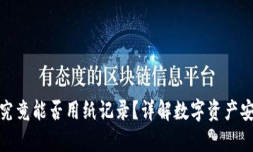 冷钱包究竟能否用纸记录?详解数字资产安全存储