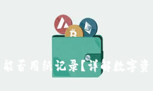 冷钱包究竟能否用纸记录?详解数字资产安全存储