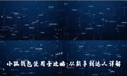 小狐钱包使用全攻略:从新手到达人详解