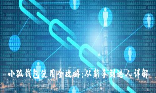 小狐钱包使用全攻略:从新手到达人详解