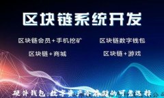 硬件钱包:数字资产冷存储的可靠选择