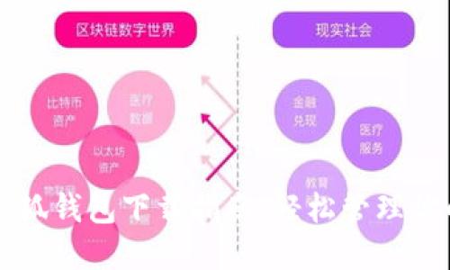 苹果手机小狐钱包下载指南:轻松管理你的数字资产