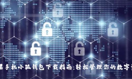 苹果手机小狐钱包下载指南:轻松管理你的数字资产
