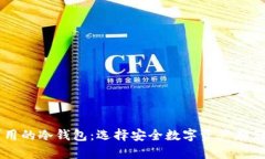 了解中国可用的冷钱包:选择安全数字资产存储