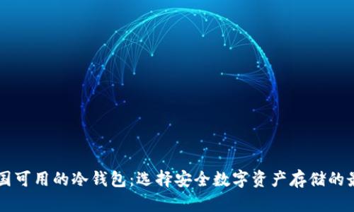 了解中国可用的冷钱包：选择安全数字资产存储的最佳选项