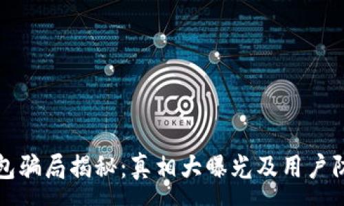 :
小狐钱包骗局揭秘:真相大曝光及用户防范指南