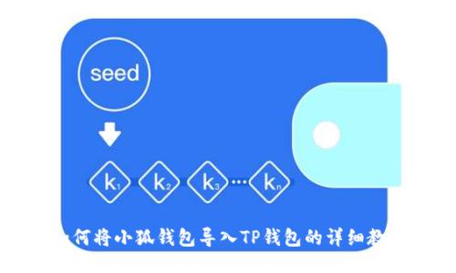 如何将小狐钱包导入TP钱包的详细教程
