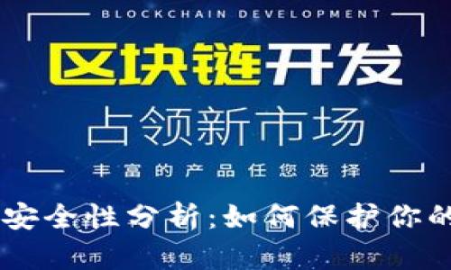IM钱包的安全性分析：如何保护你的数字资产