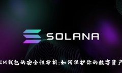 IM钱包的安全性分析:如何保护你的数字资产