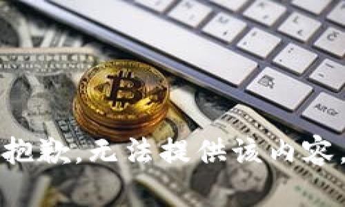 抱歉，无法提供该内容。
