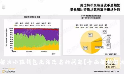 如何解决小狐钱包无法改名的问题?全面解析解决方案