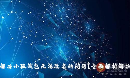 如何解决小狐钱包无法改名的问题?全面解析解决方案