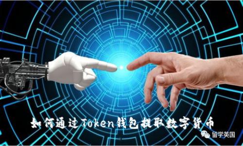 如何通过Token钱包提取数字货币