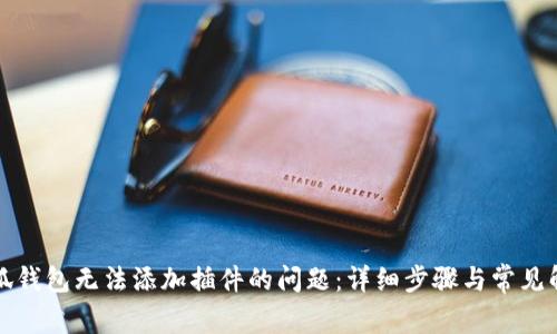 解决小狐钱包无法添加插件的问题:详细步骤与常见解决方案