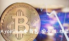 : 深入了解Mycelium冷钱包:安全性、功能与使用指