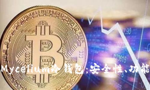 : 深入了解Mycelium冷钱包:安全性、功能与使用指南