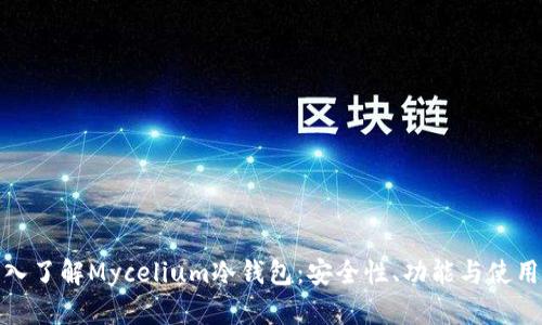 : 深入了解Mycelium冷钱包:安全性、功能与使用指南